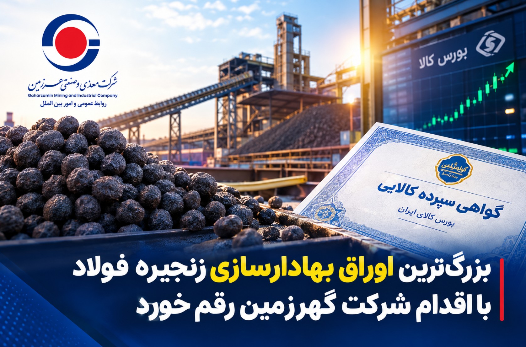 مدیریت نوین کسب‌وکار در زنجیره فولاد؛ بزرگ‌ترین اوراق بهادارسازی زنجیره فولاد کشور با همت گهرزمین رقم خورد  