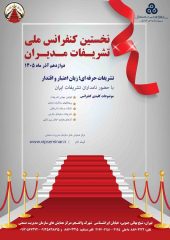 نخستین کنفرانس ملی تشریفات مدیران برگزار می شود