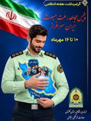 پلیسِ مجاهد ، ملتِ مبعوث ؛ ایرانِ سرافراز